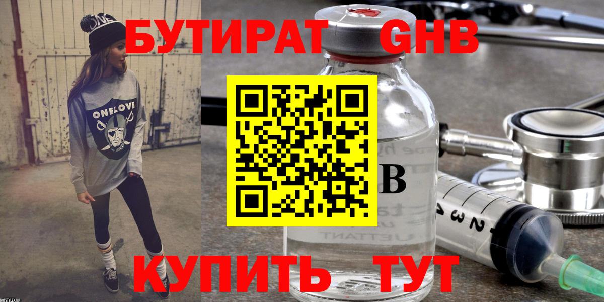 Куйбышев  Бутират 99%  БУТИРАТ  Вход с VPN 