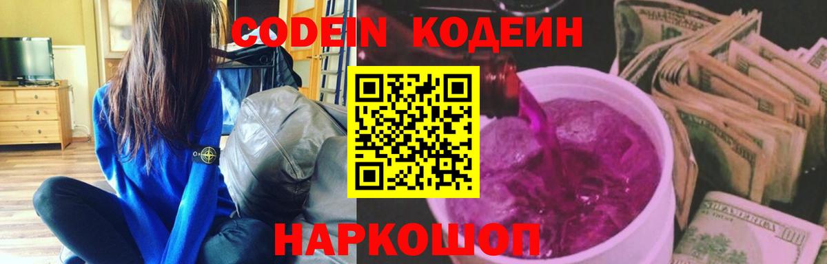 Куйбышев  Кодеиновый сироп Lean Purple Drank  Вход с VPN 